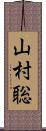 山村聡 Scroll