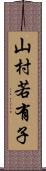 山村若有子 Scroll