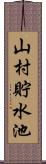 山村貯水池 Scroll