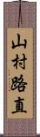 山村路直 Scroll