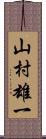 山村雄一 Scroll