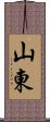 山東 Scroll