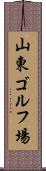 山東ゴルフ場 Scroll