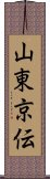 山東京伝 Scroll