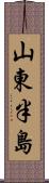 山東半島 Scroll