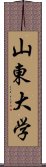 山東大学 Scroll