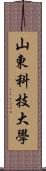 山東科技大學 Scroll