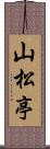 山松亭 Scroll