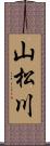山松川 Scroll
