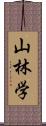 山林学 Scroll