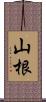 山根 Scroll