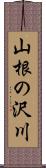 山根の沢川 Scroll