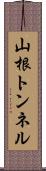 山根トンネル Scroll