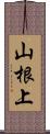 山根上 Scroll