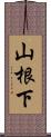 山根下 Scroll