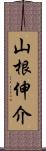 山根伸介 Scroll