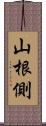山根側 Scroll
