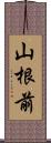 山根前 Scroll