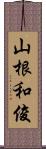 山根和俊 Scroll