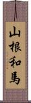 山根和馬 Scroll