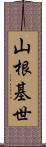 山根基世 Scroll