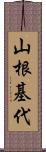 山根基代 Scroll