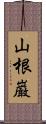 山根巌 Scroll