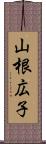 山根広子 Scroll