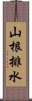 山根排水 Scroll