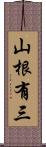 山根有三 Scroll
