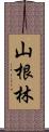 山根林 Scroll