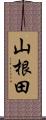 山根田 Scroll