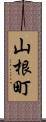 山根町 Scroll