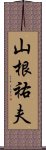 山根祐夫 Scroll