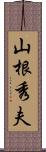 山根秀夫 Scroll