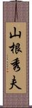 山根秀夫 Scroll