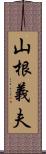 山根義夫 Scroll