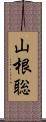 山根聡 Scroll