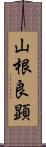 山根良顕 Scroll