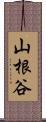 山根谷 Scroll