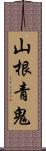 山根青鬼 Scroll