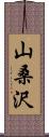 山桑沢 Scroll