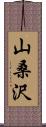 山桑沢 Scroll