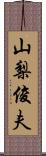 山梨俊夫 Scroll