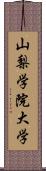 山梨学院大学 Scroll