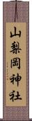 山梨岡神社 Scroll