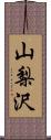 山梨沢 Scroll