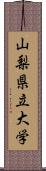 山梨県立大学 Scroll