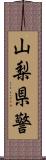 山梨県警 Scroll