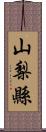 山梨縣 Scroll